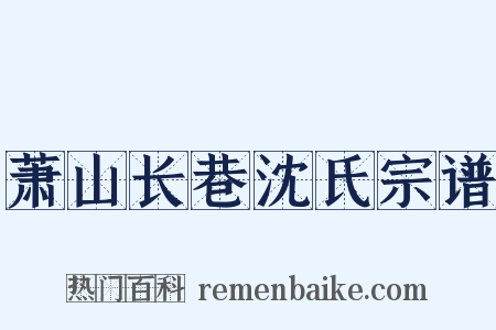 萧山长巷沈氏宗谱是什么意思的图片